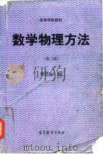 数学物理方法  第3版（1998 PDF版）
