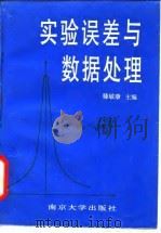 实验误差与数据处理 1989 PDF电子版封面 7305003948 滕敏康主编
