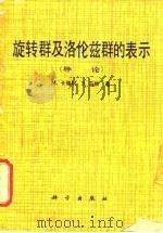 旋转群及洛伦兹群的表示  导论（1979 PDF版）