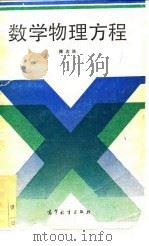 数学物理方程（1990 PDF版）