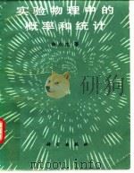 实验物理中的概率和统计（1991 PDF版）