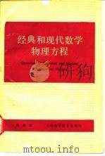 经典和现代数学物理方程（1991 PDF版）