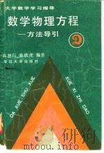数学物理方程  方法导引（1991 PDF版）