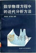 数学物理方程中的近代分析方法 1991 PDF电子版封面 7560808816 康盛亮,桂子鹏编著