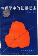 物理学中的张量概述 1992 PDF电子版封面 7538216987 李文仁编著