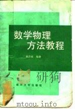 数学物理方法教程 1993 PDF电子版封面 7310004566 潘忠诚编