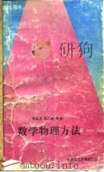 数学物理方法（1994 PDF版）