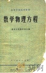 数学物理方程（1979 PDF版）
