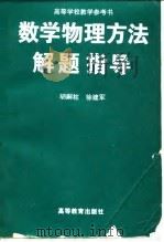 数学物理方法解题指导（1997 PDF版）