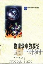 物理学中的群论（1998 PDF版）