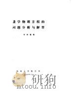 数学物理方程的问题分析与解答（1980 PDF版）