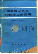 典型群及其在物理学上的应用（1982 PDF版）