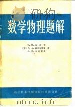 数学物理题解（1982 PDF版）