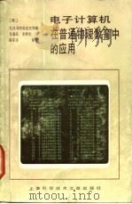 电子计算机在普通物理教育中的应用（1986 PDF版）