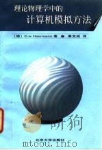 理论物理学中的计算机模拟方法 1996 PDF电子版封面 7301031785 (德)赫尔曼(D.W.Heermann)著;秦克诚译