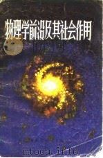 物理学前沿及其社会作用（1983 PDF版）