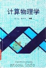 计算物理学 1992 PDF电子版封面 7312003567 马文淦,张子平编著