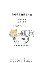 物理学中的数学方法（1980 PDF版）