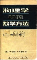 物理学中的数学方法（1982 PDF版）