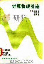 计算物理引论（1987 PDF版）