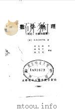 数学物理  理论、方法和题解（1988 PDF版）