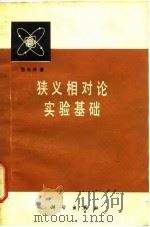 狭义相对论实验基础（1979年09月第1版 PDF版）