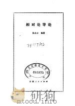 相对论导论（1980 PDF版）