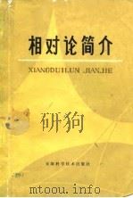 相对论简介（1980 PDF版）