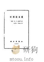 时间的本质（1982 PDF版）
