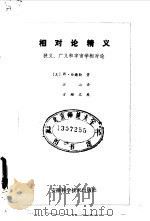 相对论精义  狭义、广义和宇宙相对论（1986 PDF版）