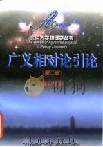 广义相对论引论  第2版（1997 PDF版）