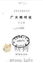 广义相对论（1987 PDF版）