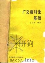 广义相对论基础（1987 PDF版）