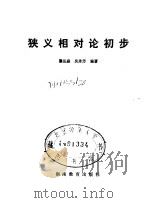 狭义相对论初步 1988 PDF电子版封面 7535506801 梁昆森,吴秀芳编著
