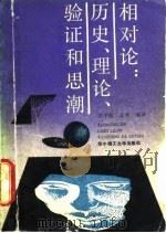 相对论 历史、理论、验证和思潮 1988 PDF电子版封面 7560902308 (美)科尔曼(Coleman,J.A.)著;宋子良,王 平译