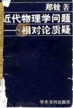 近代物理学问题  相对论质疑（1990 PDF版）
