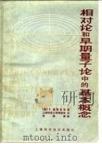 相对论和早期量子论中的基本概念 1978 PDF电子版封面 13119·734 (美)瑞斯尼克(R.Resnick)著;上海师范大学物理系译