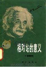 相对论的意义（1961 PDF版）