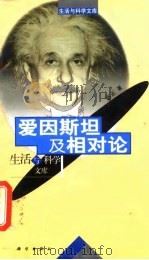 爱因斯坦及相对论 1999 PDF电子版封面 7030068416 宓正著