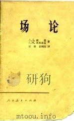 场论 1959 PDF电子版封面 13012·0197 (苏)Л.朗道(Л.Ландау),(苏)Е.栗弗西兹(Е.