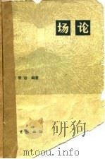 场论（1978 PDF版）
