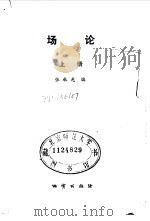 场论  上册（1983年07月第1版 PDF版）