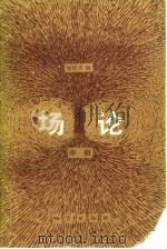 场论 中 1985 PDF电子版封面 15038·新1085 张秋光