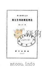 相互作用的规范理论 1987 PDF电子版封面 13031·3599 戴元本著