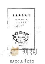 量子力学史话 1979 PDF电子版封面 13031·1064 (苏)瑞德尼克(В.И.Рыдник)著;黄宏荃,彭灏译