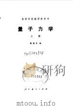 量子力学 1980 PDF电子版封面 13012·0455 蔡建华著