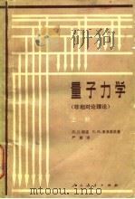 量子力学  非相对论理论  上（1980 PDF版）