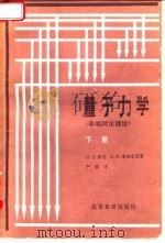 量子力学 非相对论理论 1981 PDF电子版封面 13010·0707 (苏)Д.Д.朗道,Е.М.栗弗席茨著;严肃译