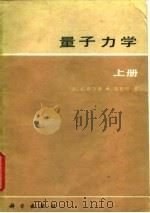 量子力学 1981 PDF电子版封面 13031·1549 (法)萨尔蒙(J.Salmon),日瓦特(A.Gervat)