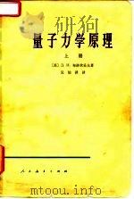 量子力学原理 上 1966 PDF电子版封面 13012·0573 (苏)д.и.布洛欣采夫